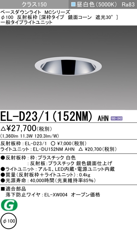 ダウンライト(深枠タイプ) 埋込穴Φ100 クラス150 昼白色 EL-D23/1(152NM) AHN