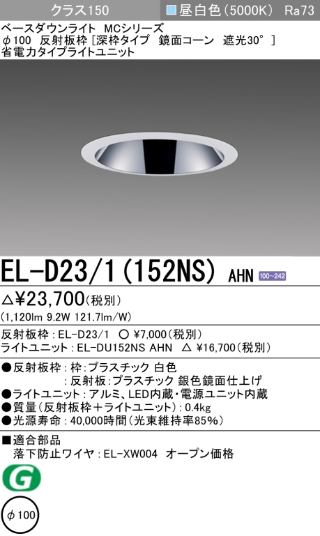 ダウンライト(深枠タイプ) 埋込穴Φ100 クラス150 昼白色 EL-D23/1(152NS) AHN