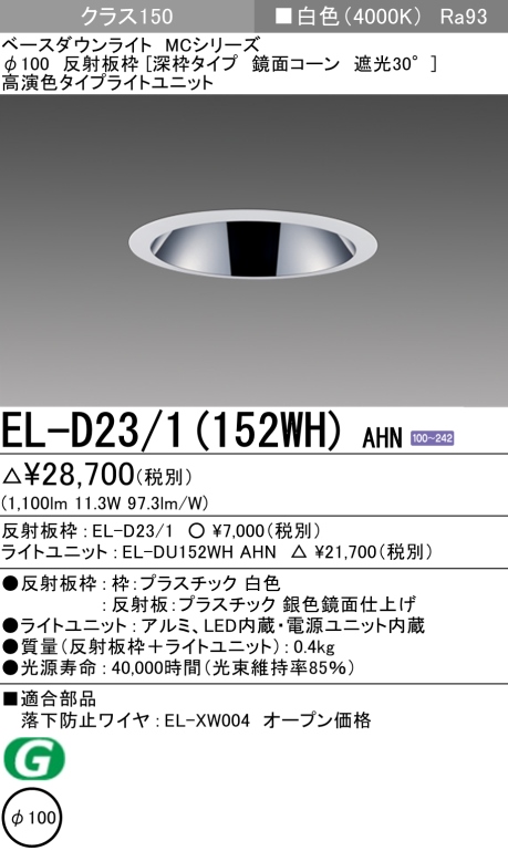 ダウンライト(深枠タイプ) 埋込穴Φ100 クラス150 白色 EL-D23/1(152WH) AHN