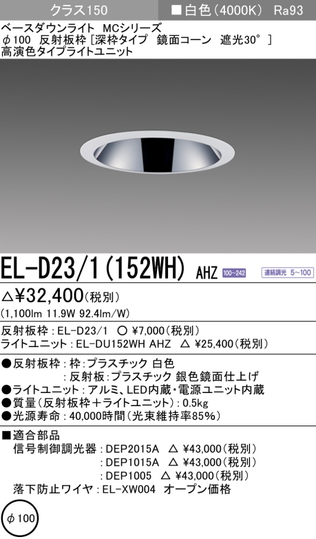 ダウンライト(深枠タイプ) 埋込穴Φ100 クラス150 白色 EL-D23/1(152WH) AHZ