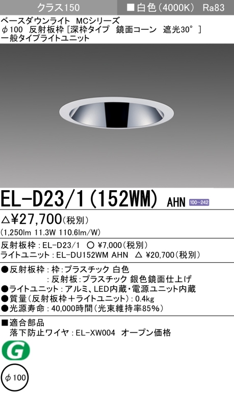 ダウンライト(深枠タイプ) 埋込穴Φ100 クラス150 白色 EL-D23/1(152WM) AHN