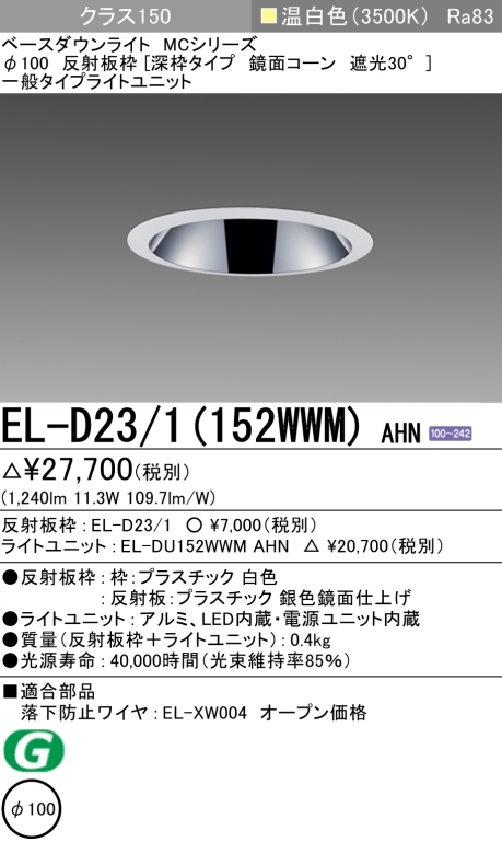 ダウンライト(深枠タイプ) 埋込穴Φ100 クラス150 温白色 EL-D23/1(152WWM) AHN