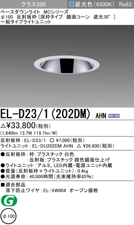 ダウンライト(深枠タイプ) 埋込穴Φ100 クラス200 昼光色 EL-D23/1(202DM) AHN