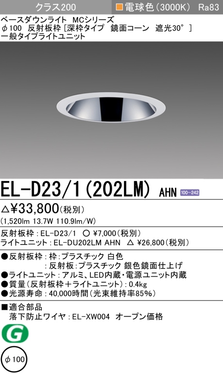 ダウンライト(深枠タイプ) 埋込穴Φ100 クラス200 電球色 EL-D23/1(202LM) AHN