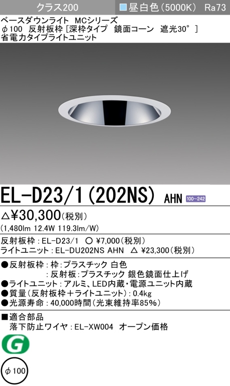 ダウンライト(深枠タイプ) 埋込穴Φ100 クラス200 昼白色 EL-D23/1(202NS) AHN