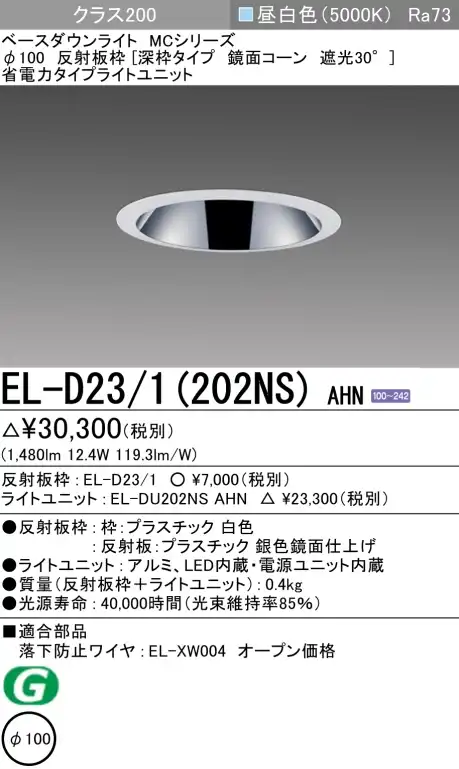 ダウンライト(深枠タイプ) 埋込穴Φ100 クラス200 昼白色 EL-D23/1(202NS) AHN
