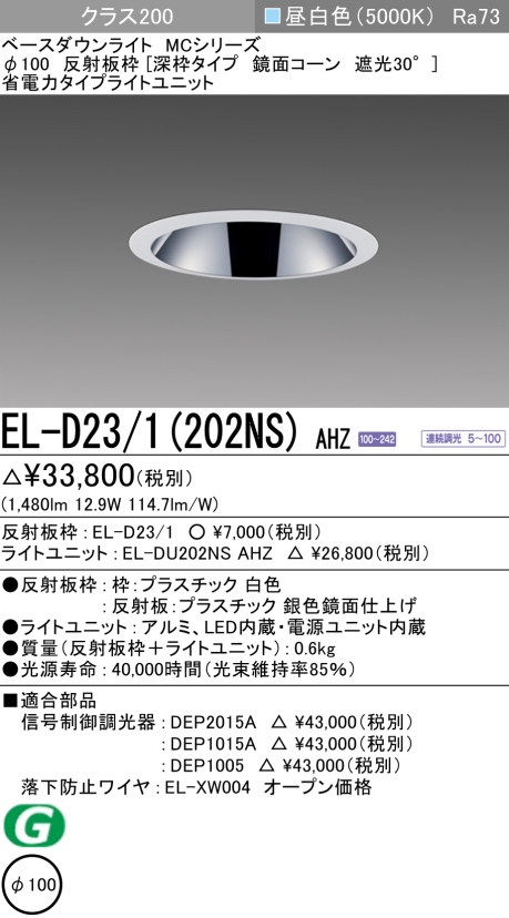 ダウンライト(深枠タイプ) 埋込穴Φ100 クラス200 昼白色 EL-D23/1(202NS) AHZ