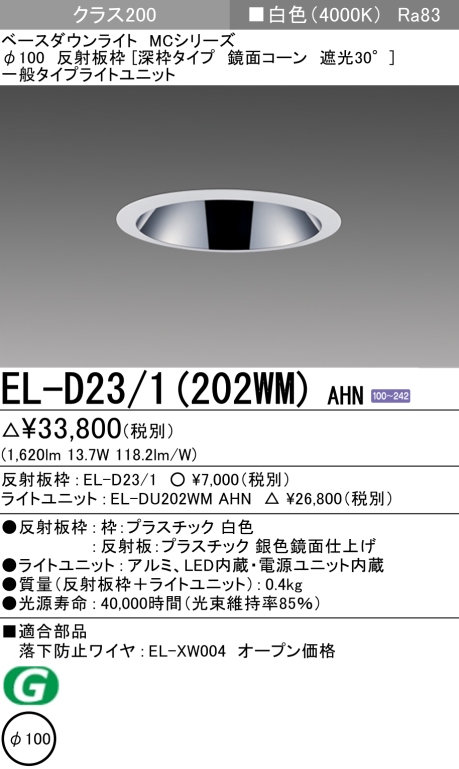 ダウンライト(深枠タイプ) 埋込穴Φ100 クラス200 白色 EL-D23/1(202WM) AHN