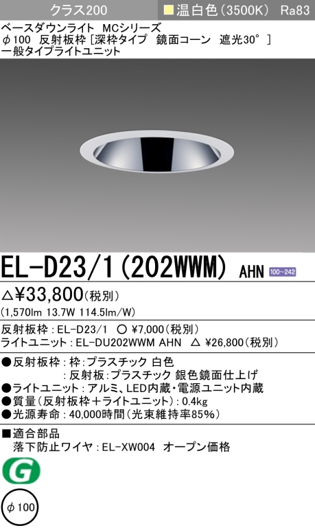 ダウンライト(深枠タイプ) 埋込穴Φ100 クラス200 温白色 EL-D23/1(202WWM) AHN