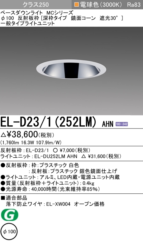 ダウンライト(深枠タイプ) 埋込穴Φ100 クラス250 電球色 EL-D23/1(252LM) AHN