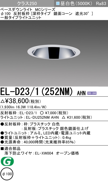 ダウンライト(深枠タイプ) 埋込穴Φ100 クラス250 昼白色 EL-D23/1(252NM) AHN