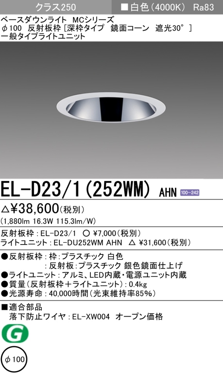 ダウンライト(深枠タイプ) 埋込穴Φ100 クラス250 白色 EL-D23/1(252WM) AHN