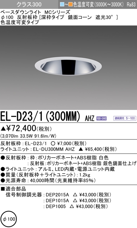 ダウンライト(深枠タイプ) 埋込穴Φ100 クラス300 色温度可変(電球色ー昼白色) EL-D23/1(300MM) AHZ