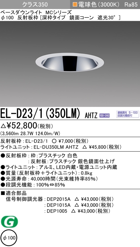 ダウンライト(深枠タイプ) 埋込穴Φ100 クラス350 電球色 EL-D23/1(350LM) AHTZ