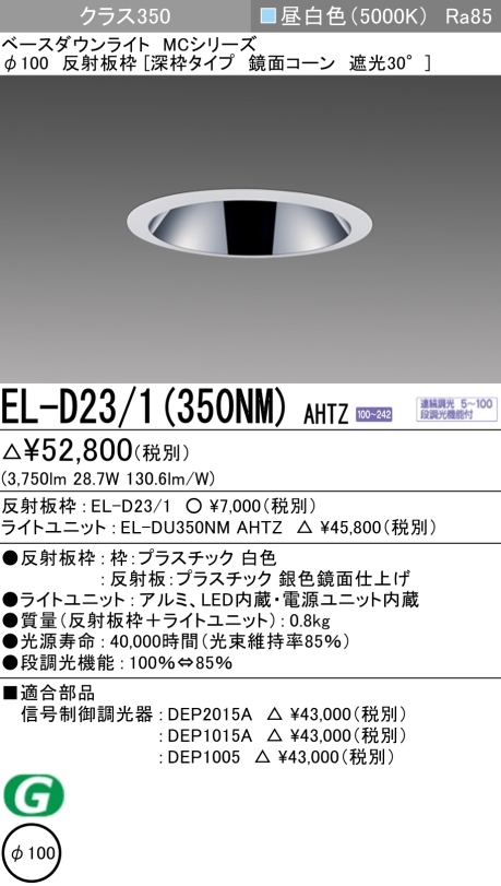 ダウンライト(深枠タイプ) 埋込穴Φ100 クラス350 昼白色 EL-D23/1(350NM) AHTZ