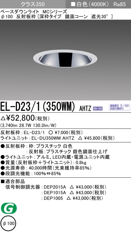 ダウンライト(深枠タイプ) 埋込穴Φ100 クラス350 白色 EL-D23/1(350WM) AHTZ