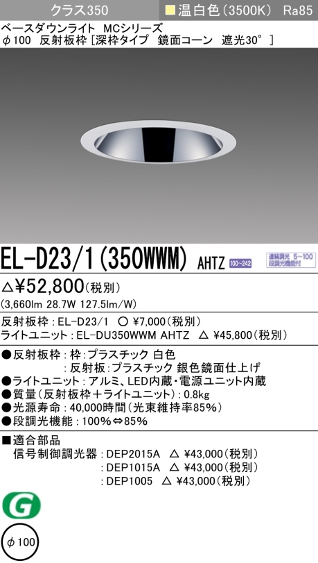 ダウンライト(深枠タイプ) 埋込穴Φ100 クラス350 温白色 EL-D23/1(350WWM) AHTZ