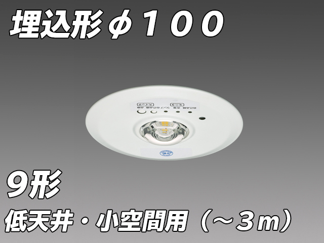 φ100 低天井・小空間用( - 3m)LED非常照明 ハロゲン9形 埋込形 EL-DB11111B