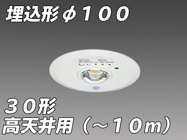 φ100 高天井用( - 10m)LED非常照明 ハロゲン30形 埋込形 EL-DB31113B