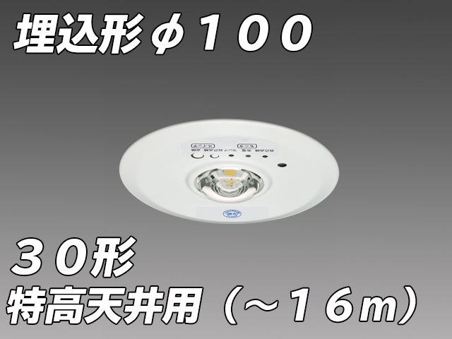 φ100 特高天井用( - 16m)LED非常照明 ハロゲン30形 埋込形 EL-DB31114B