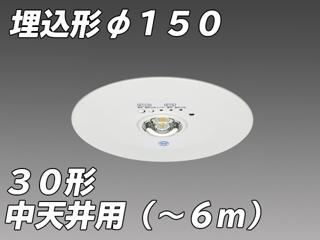 φ150 中天井用( - 6m)LED非常照明 ハロゲン30形 埋込形 EL-DB33111B