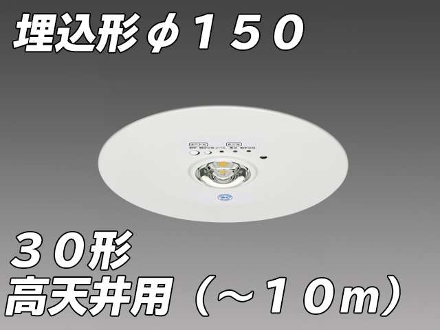 φ150 高天井用( - 10m)LED非常照明 ハロゲン30形 埋込形 EL-DB33113B