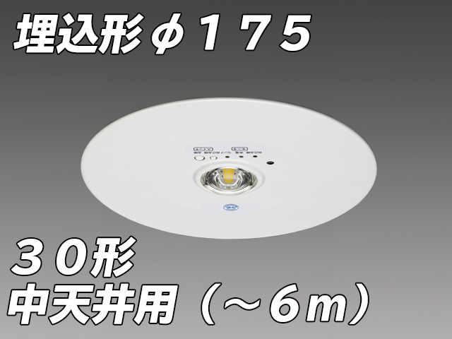 φ175 中天井用( - 6m)LED非常照明 ハロゲン30形 埋込形 EL-DB34111B