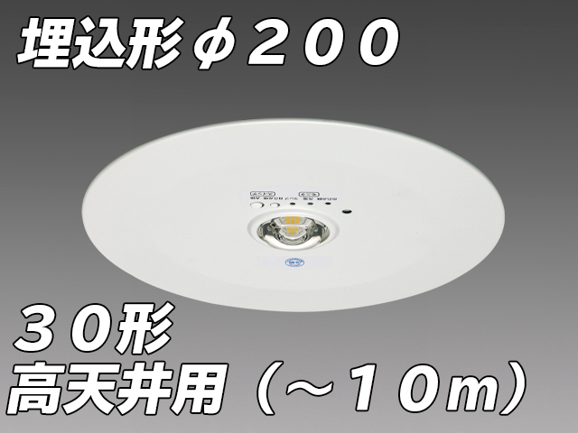 φ200 高天井用( -10m)LED非常照明 ハロゲン30形 埋込形 EL-DB35113B