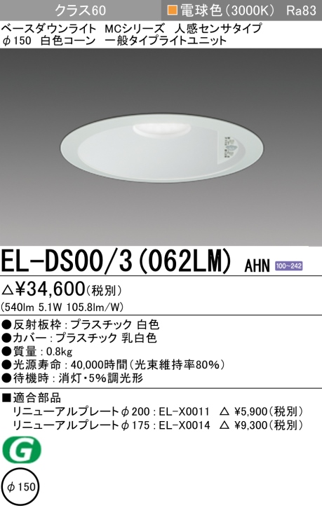 ダウンライト(人感センサタイプ) 埋込穴Φ150 クラス60 電球色 EL-DS00/3(062LM) AHN