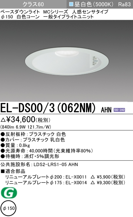 ダウンライト(人感センサタイプ) 埋込穴Φ150 クラス60 昼白色 EL-DS00/3(062NM) AHN