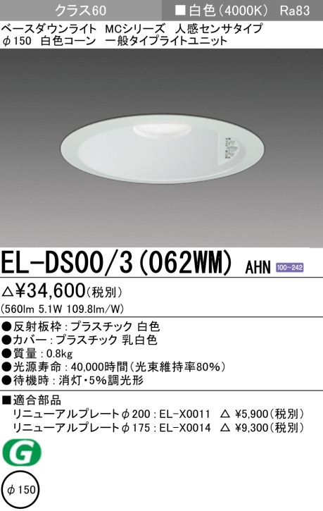 ダウンライト(人感センサタイプ) 埋込穴Φ150 クラス60 白色 EL-DS00/3(062WM) AHN