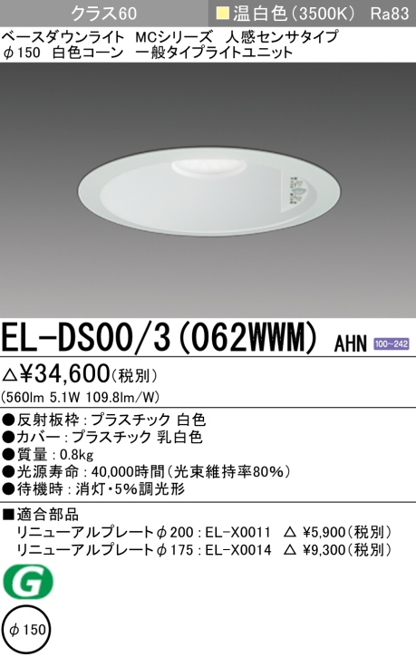 ダウンライト(人感センサタイプ) 埋込穴Φ150 クラス60 温白色 EL-DS00/3(062WWM) AHN