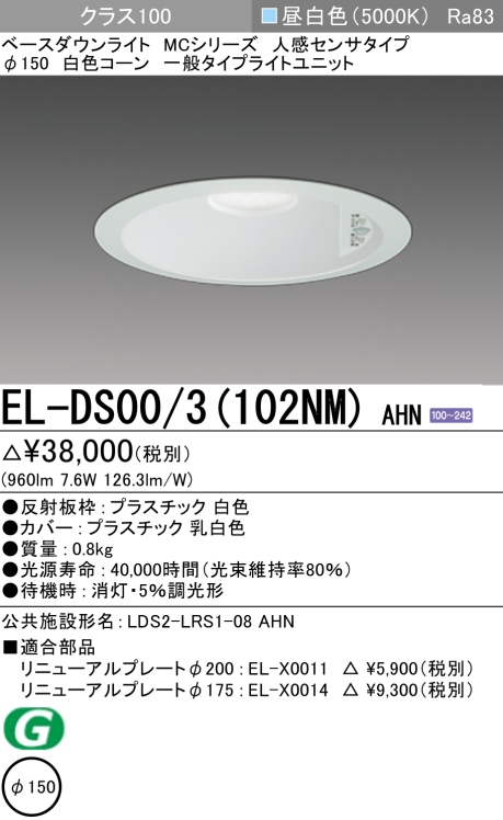 ダウンライト(人感センサタイプ) 埋込穴Φ150 クラス100 昼白色 EL-DS00/3(102NM) AHN