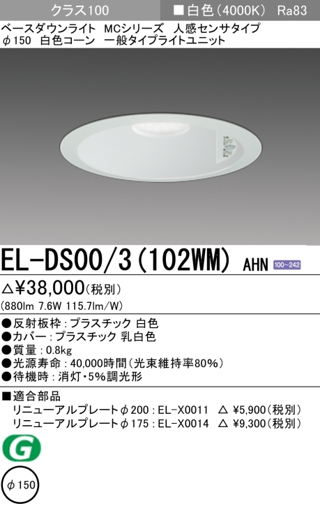 ダウンライト(人感センサタイプ) 埋込穴Φ150 クラス100 白色 EL-DS00/3(102WM) AHN