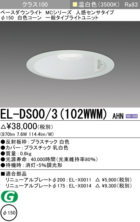 ダウンライト(人感センサタイプ) 埋込穴Φ150 クラス100 温白色 EL-DS00/3(102WWM) AHN