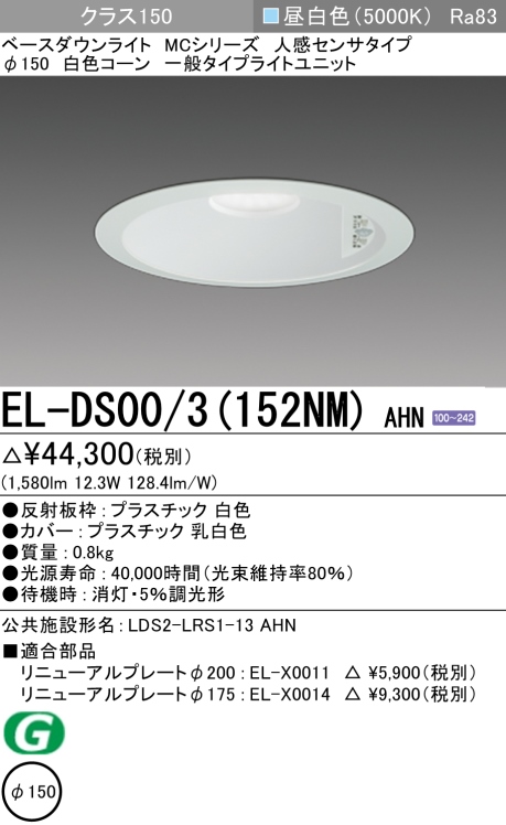 ダウンライト(人感センサタイプ) 埋込穴Φ150 クラス150 昼白色 EL-DS00/3(152NM) AHN