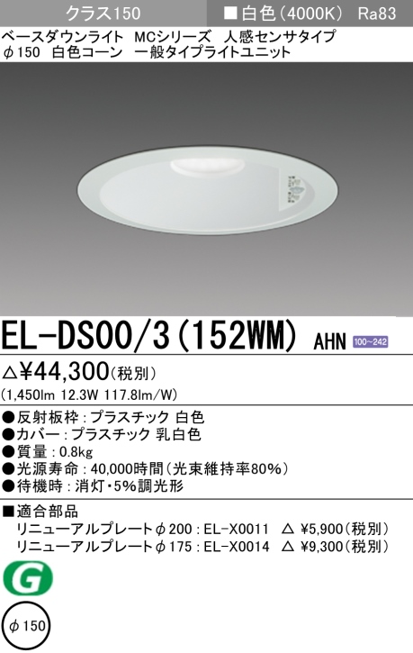 ダウンライト(人感センサタイプ) 埋込穴Φ150 クラス150 白色 EL-DS00/3(152WM) AHN