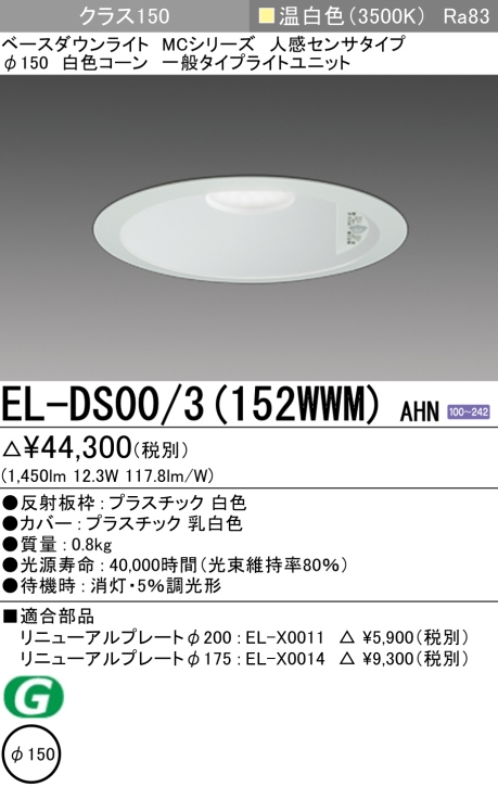 ダウンライト(人感センサタイプ) 埋込穴Φ150 クラス150 温白色 EL-DS00/3(152WWM) AHN