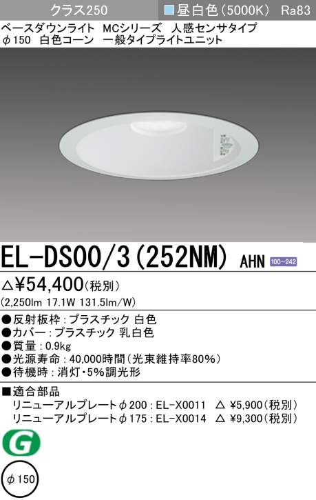 ダウンライト(人感センサタイプ) 埋込穴Φ150 クラス250 昼白色 EL-DS00/3(252NM) AHN