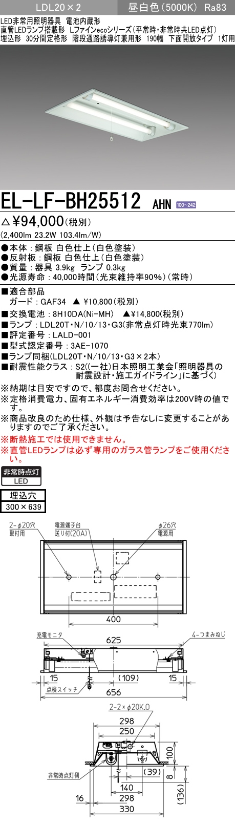 階段通路誘導灯兼用形 非常照明 埋込形(300幅) LED直管ランプ20形(2400lm) 2灯 EL-LF-BH25512 AHN