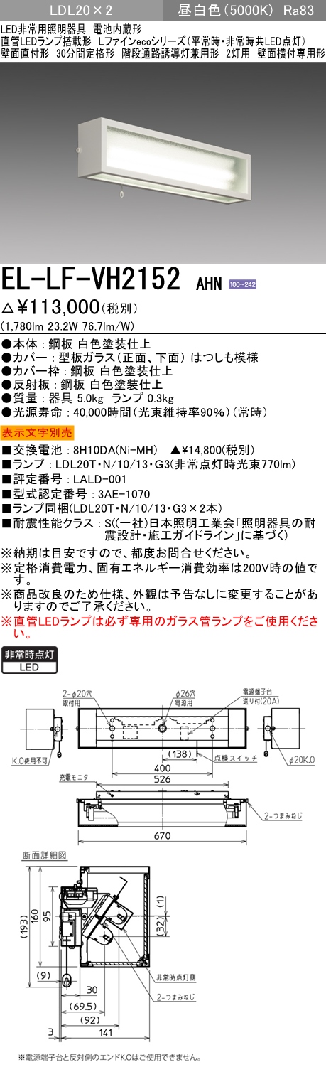 階段通路誘導灯兼用形 非常照明 壁面直付形 LED直管ランプ20形(1780lm) 2灯 EL-LF-VH2152 AHN