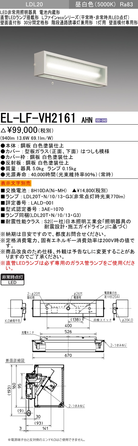 階段通路誘導灯兼用形 非常照明 壁面直付形 LED直管ランプ20形(940lm) 1灯 EL-LF-VH2161 AHN