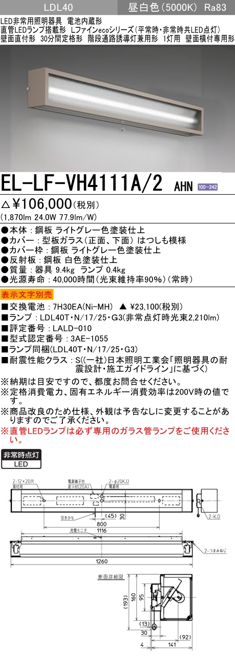 階段通路誘導灯兼用形 非常照明 壁面直付形 1870lm EL-LF-VH4111A/2 AHN