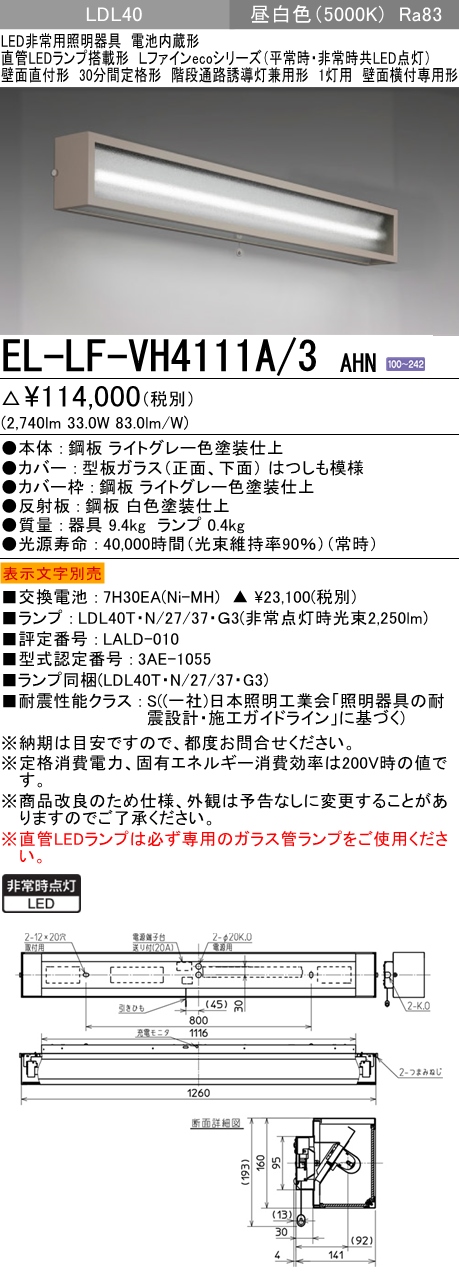 階段通路誘導灯兼用形 非常照明 壁面直付形 2740lm  EL-LF-VH4111A/3 AHN