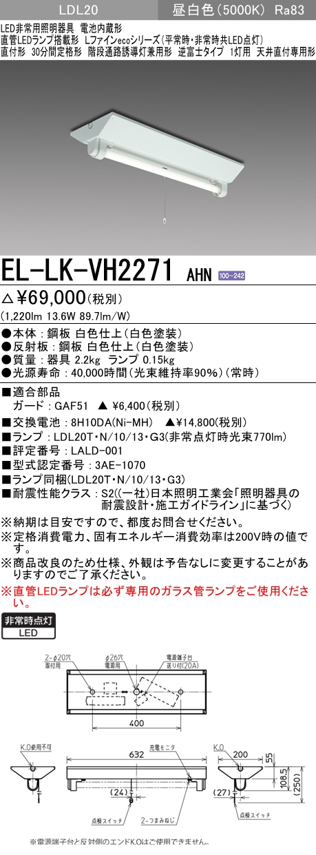 階段通路誘導灯兼用形 非常照明 直付形 LED直管ランプ20形(1210lm) 1灯 EL-LK-VH2271 AHN