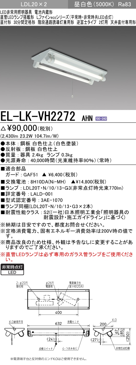 階段通路誘導灯兼用形 非常照明 直付形 LED直管ランプ20形(2400lm) 2灯 EL-LK-VH2272 AHN