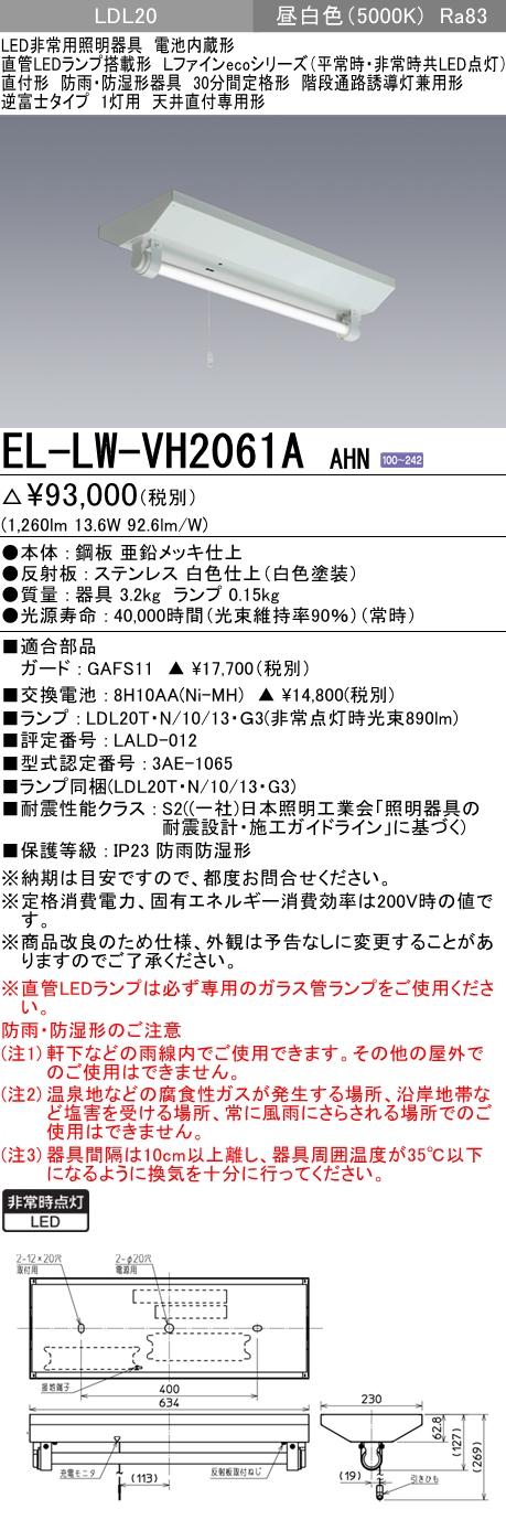 階段通路誘導灯兼用形 非常照明 防湿・防雨形  逆富士形 20形 1灯用 EL-LW-VH2061A AHN