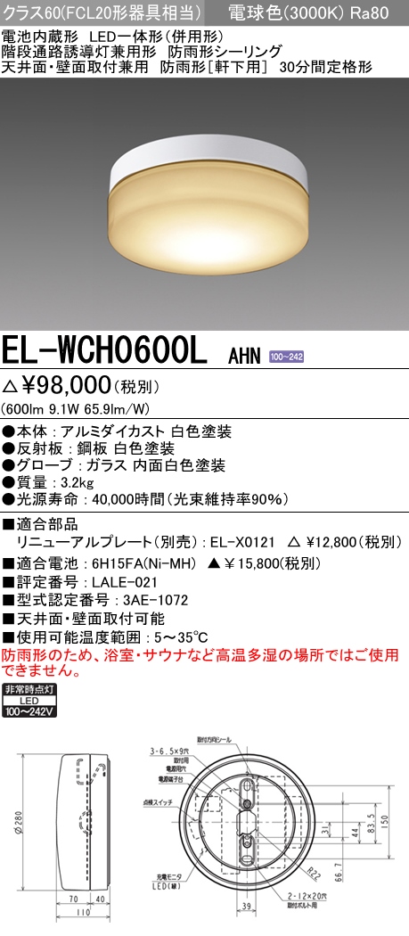 階段通路誘導灯兼用形 防雨形シーリング クラス60(FCL20形相当)電球色 EL-WCH0600L AHN