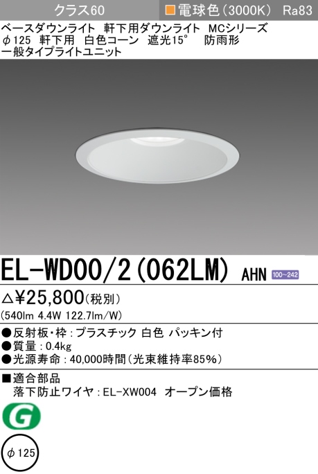 ダウンライト(軒下用) 埋込穴Φ125 クラス60 電球色 EL-WD00/2(062LM) AHN