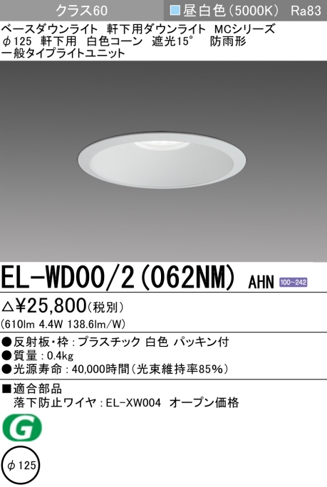 ダウンライト(軒下用) 埋込穴Φ125 クラス60 昼白色 EL-WD00/2(062NM) AHN